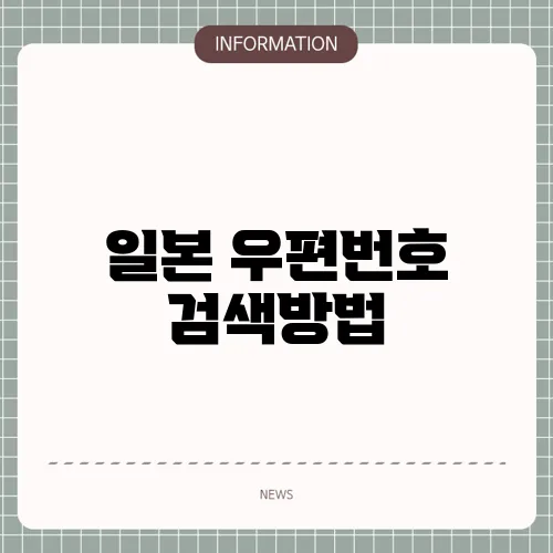 일본 우편번호 검색방법