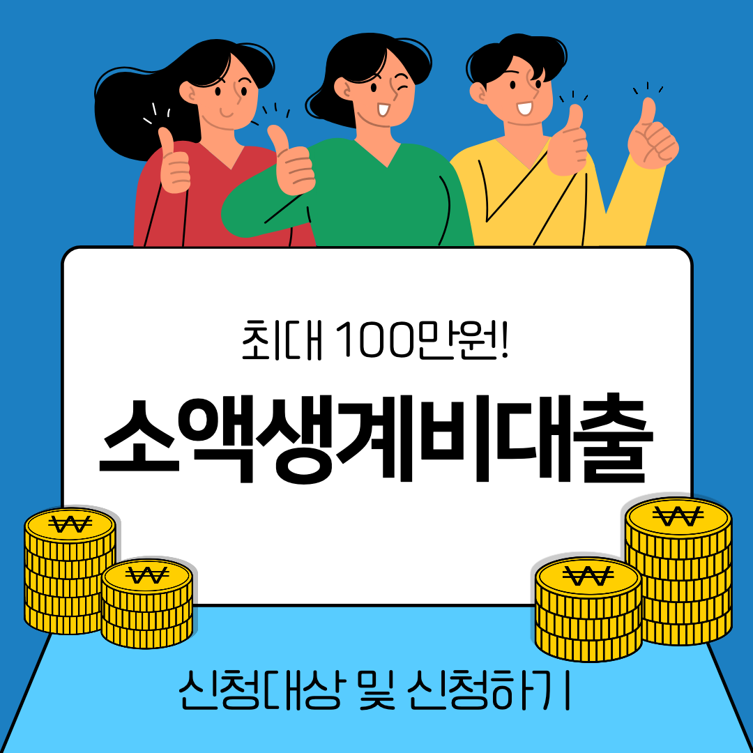 소액생계비대출 섬네일