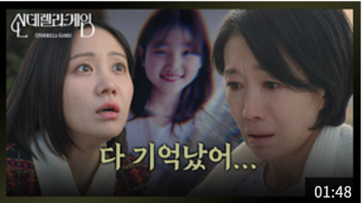 신데렐라게임 다시보기 바로가기