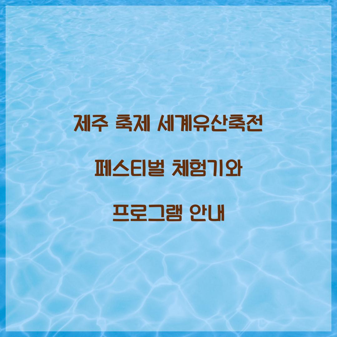 제주 축제 세게유산축전 페스티벌