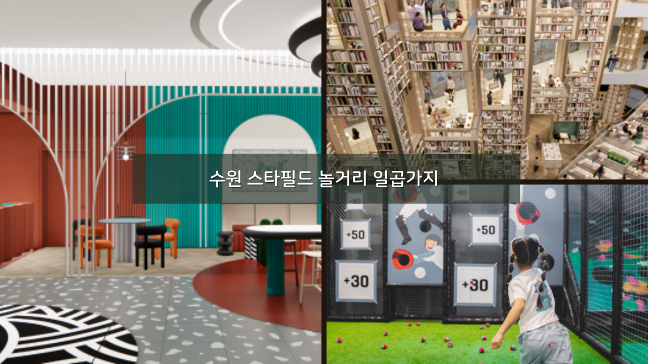 수원 스타필드 놀거리 일곱가지 간략하게 정리