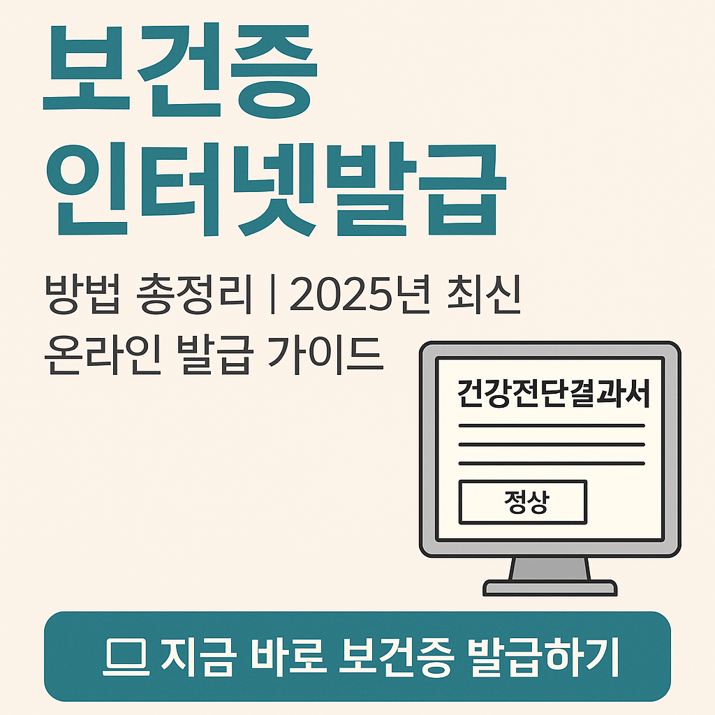 보건증 인터넷발급 방법 총정리|2025년 최신 온라인 발급 가이드