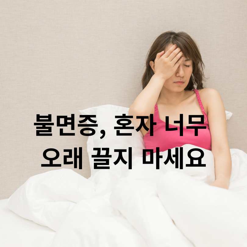 불면증 증상과 원인, 잠 잘 자는 꿀팁 7가지!