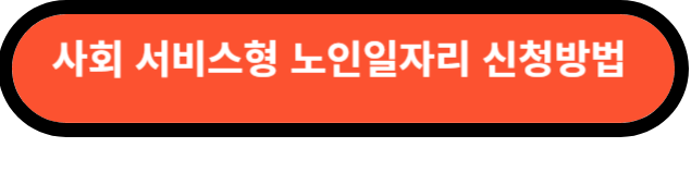 노인일자리