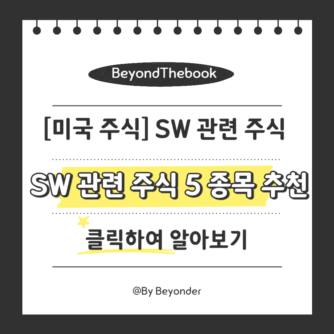 소프트웨어 관련 주식 5 종목 추천