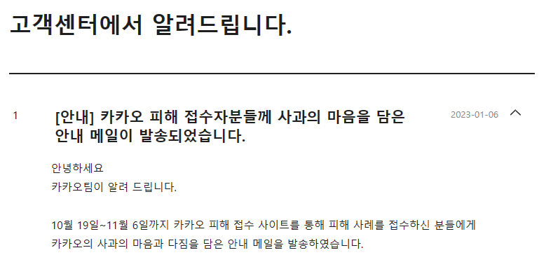카카오 피해 접수자분들께 사과의 마음을 담은 안내 메일이 발송되었습니다