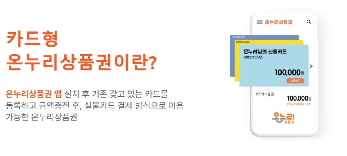 디지털 카드형 온누리 상품권