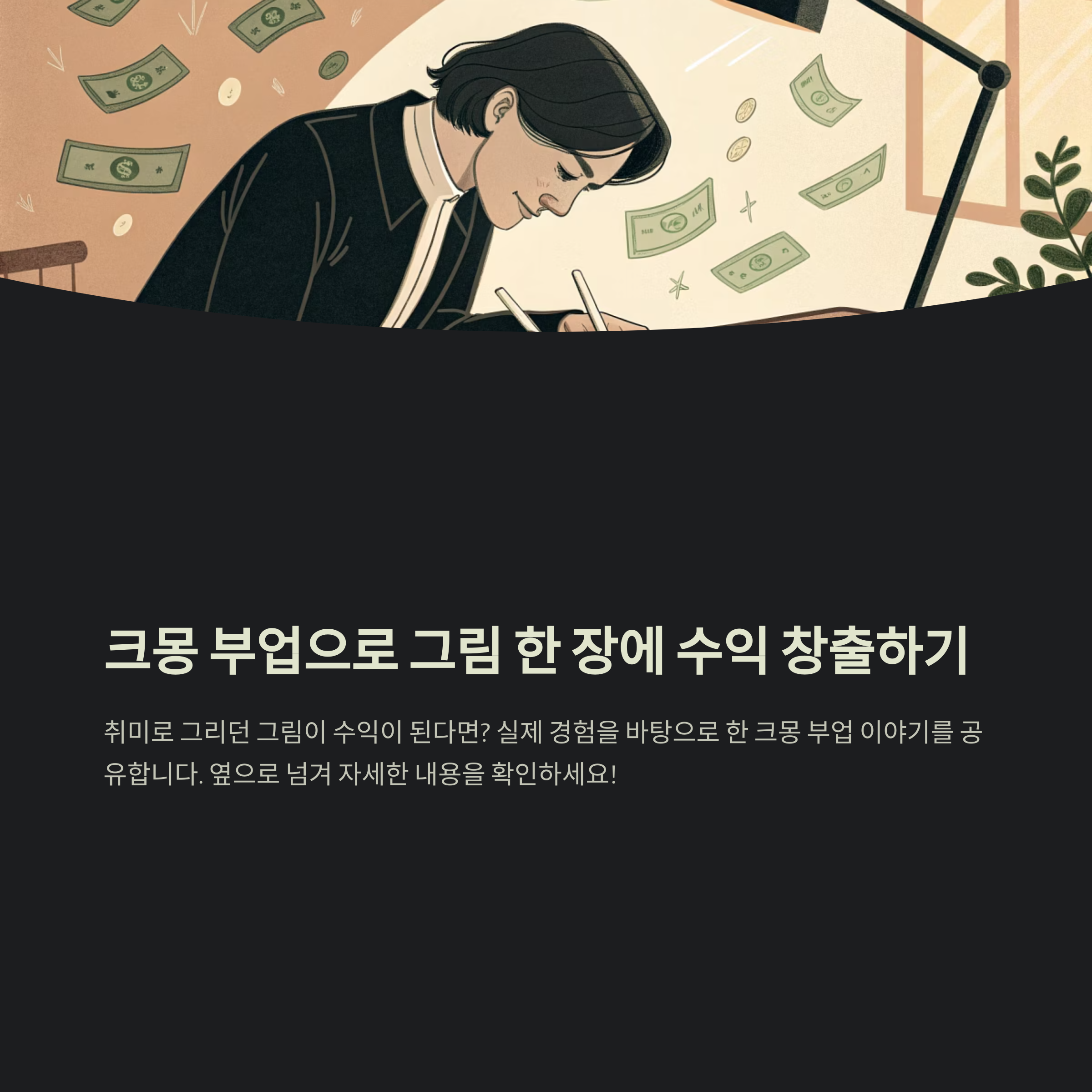 크몽 부업 후기: 그림 한 장으로 5만원 벌기 성공!(실제 사례)