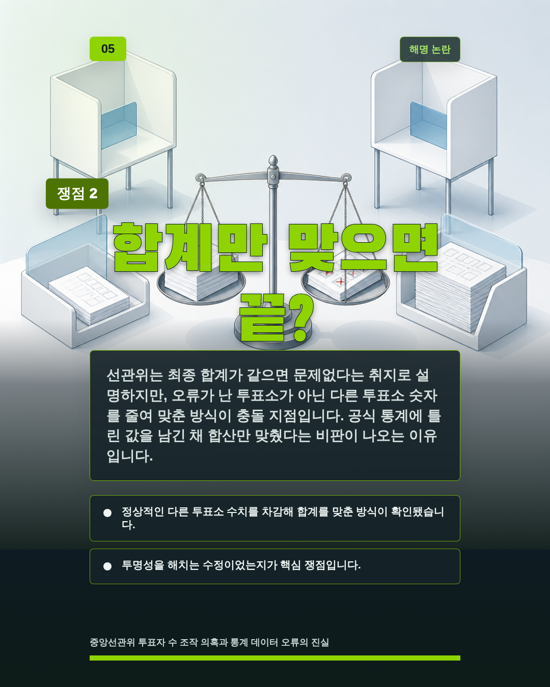 합계만 맞으면 끝?
