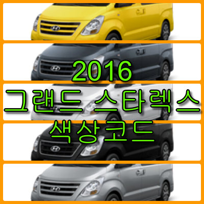 2016 그랜드 스타렉스 색상코드