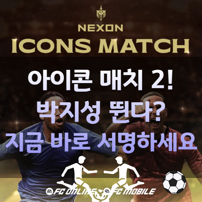 아이콘 매치2 박지성이 직접 뛴다? 재경기 기대감 폭발,팬 서명 시작!
