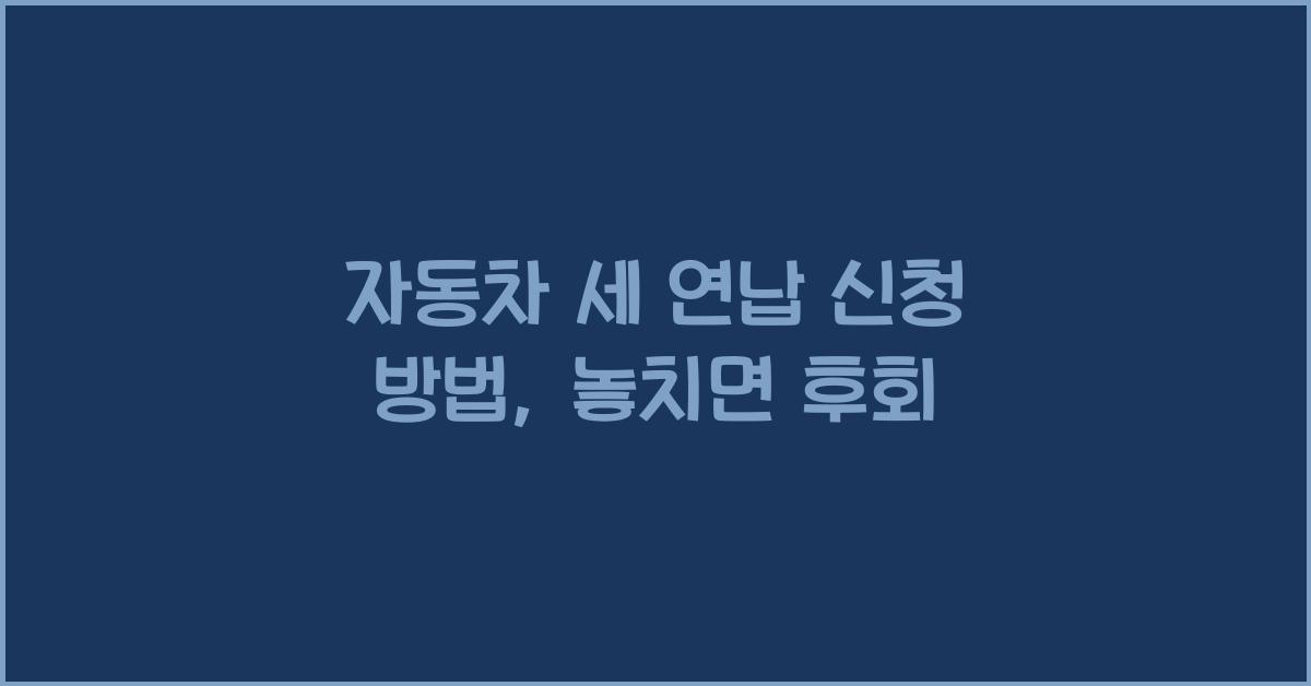 자동차 세 연납 신청 방법