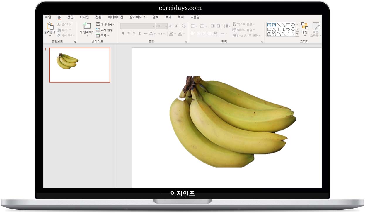 PowerPoint (파워포인트) – 생각보다 강력한 배경 제거 기능!