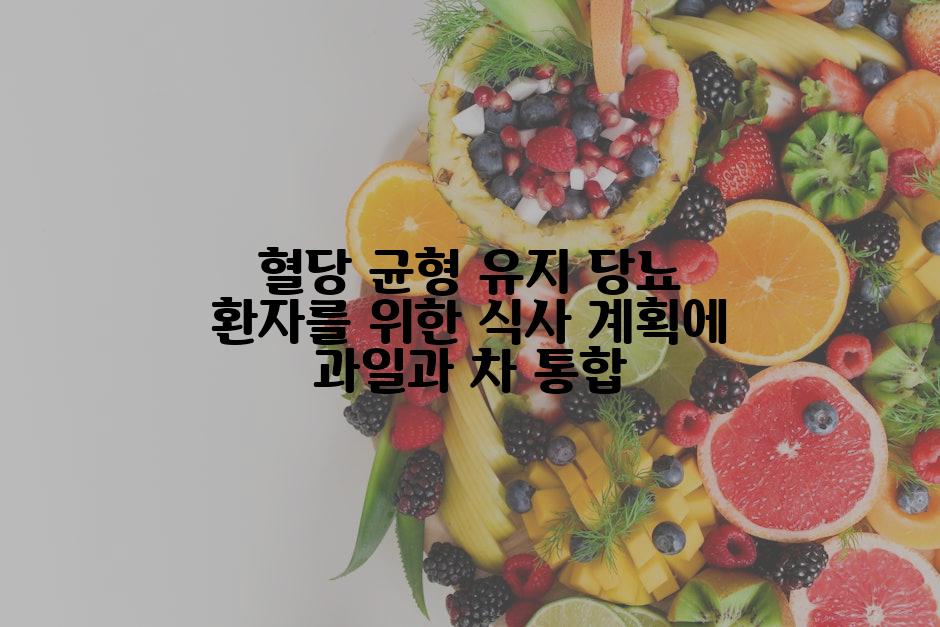 혈당 균형 유지 당뇨 환자를 위한 식사 계획에 과일과 차 통합