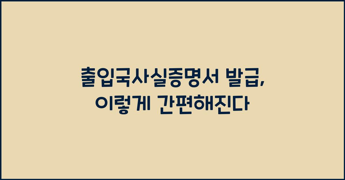 출입국사실증명서 발급