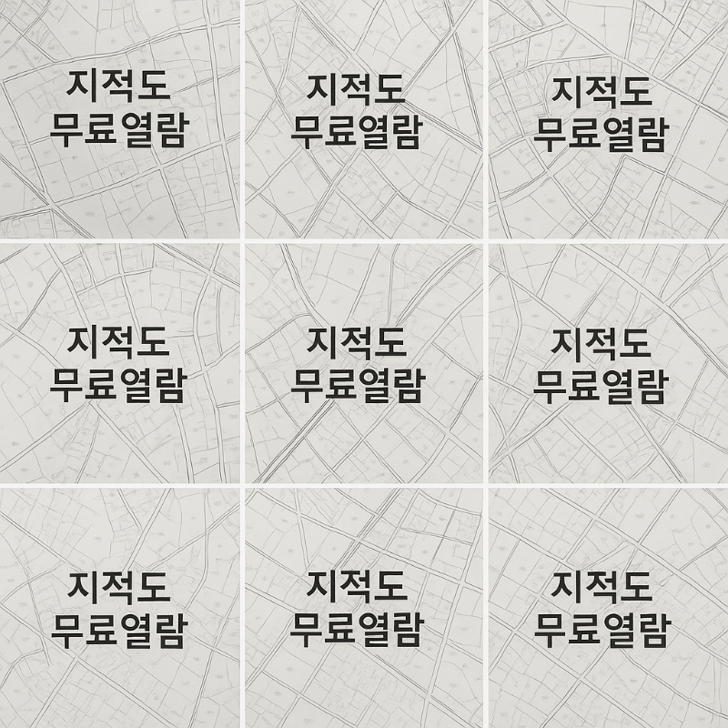 지적도 무료열람 발급