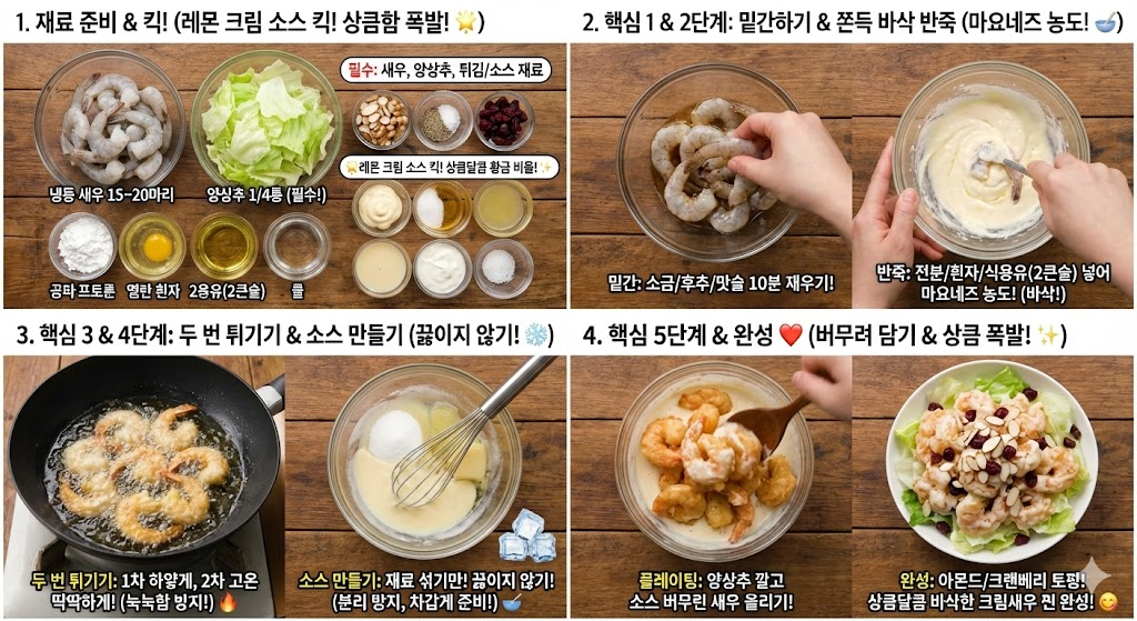 크림새우 만드는법
