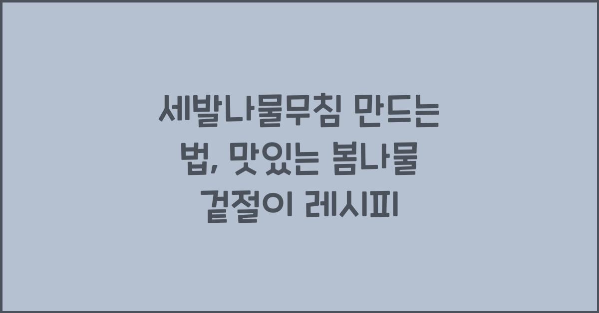 세발나물무침 만드는 법