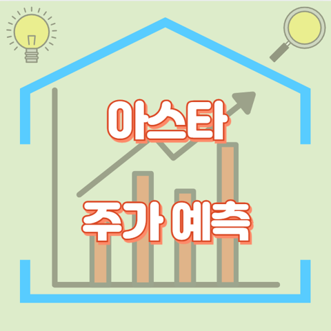 아스타_썸네일