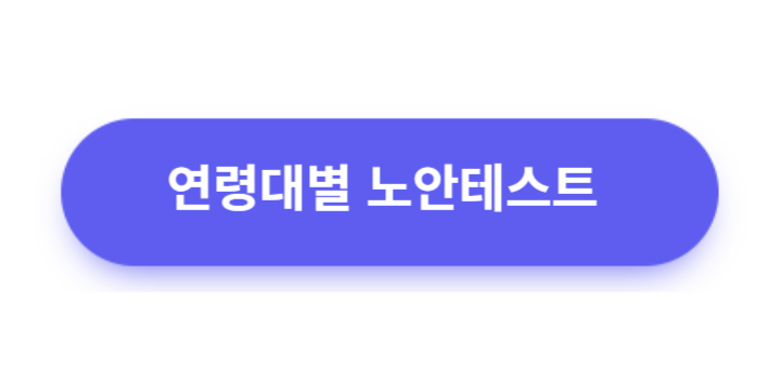 연령대별 노안테스트
