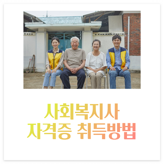 사회복지사 자격증 취득방법