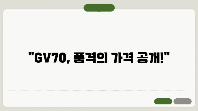 제네시스 gv70 가격표