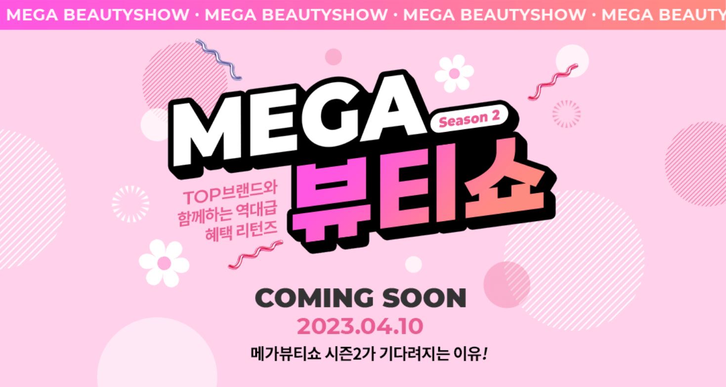쿠팡 메가뷰티쇼 - 인기 뷰티 브랜드 최대 70% 할인과 풍성한 혜택, 놓치지 마세요!
