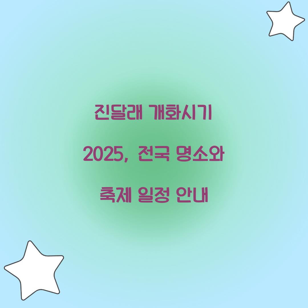 진달래 개화시기 2025