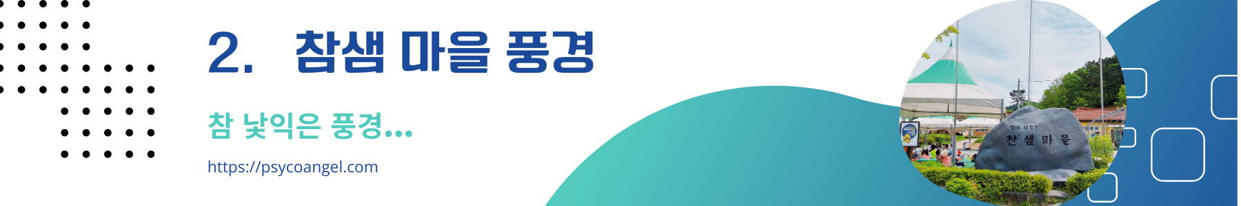 참샘마을 풍경