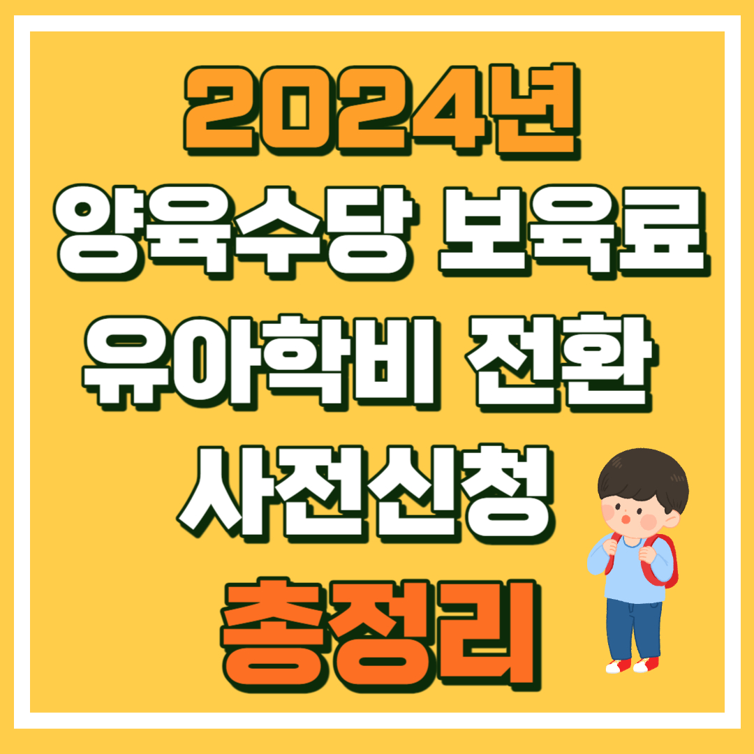 양육수당 보육료 유아학비 전환 사전신청