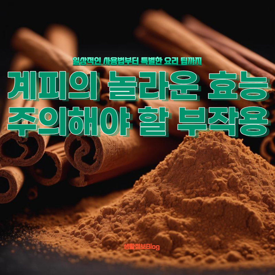 건강에 좋은 계피의 다양한 이점과 안전한 사용법을 제공합니다. 계피 차와 같은 일상적인 사용법부터 특별한 요리 팁까지, 모든 것을 다룹니다.