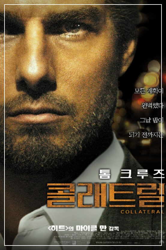 톰크루즈의 콜래트럴 영화포스터