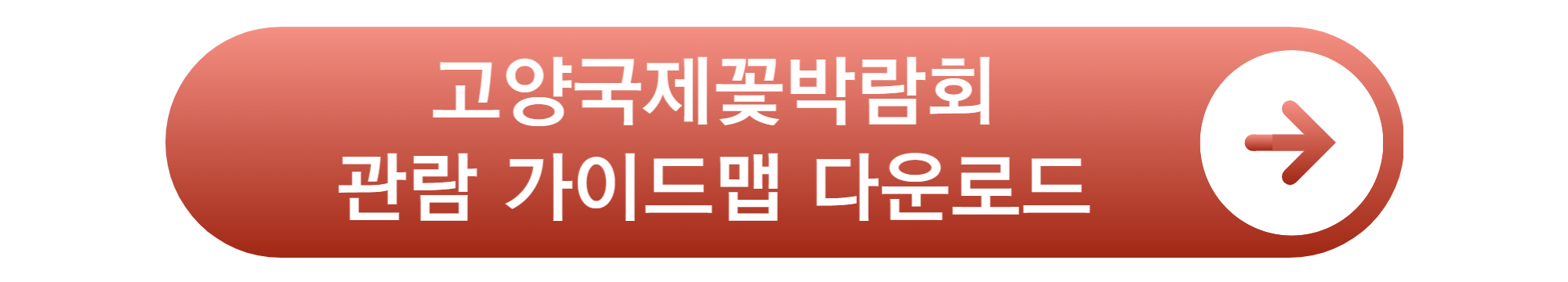 고양 국제꽃 박람회