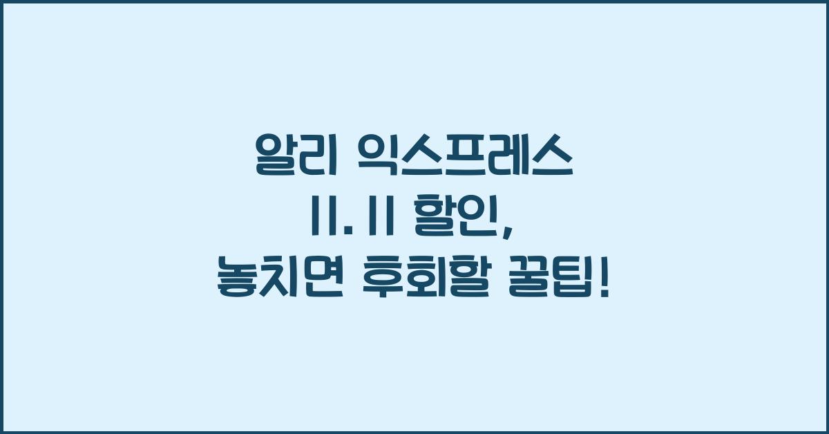 알리 익스프레스 11.11 할인