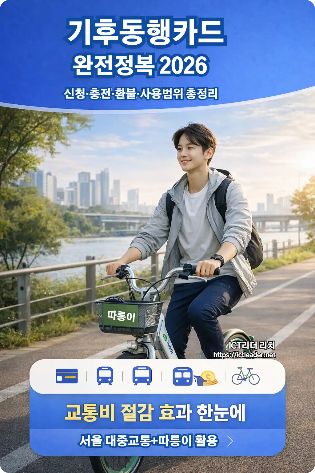 기후동행카드 완전정복 2026 인포그래픽 남성 모델