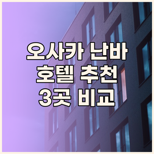 오사카 난바 호텔 추천 3곳 소테츠 