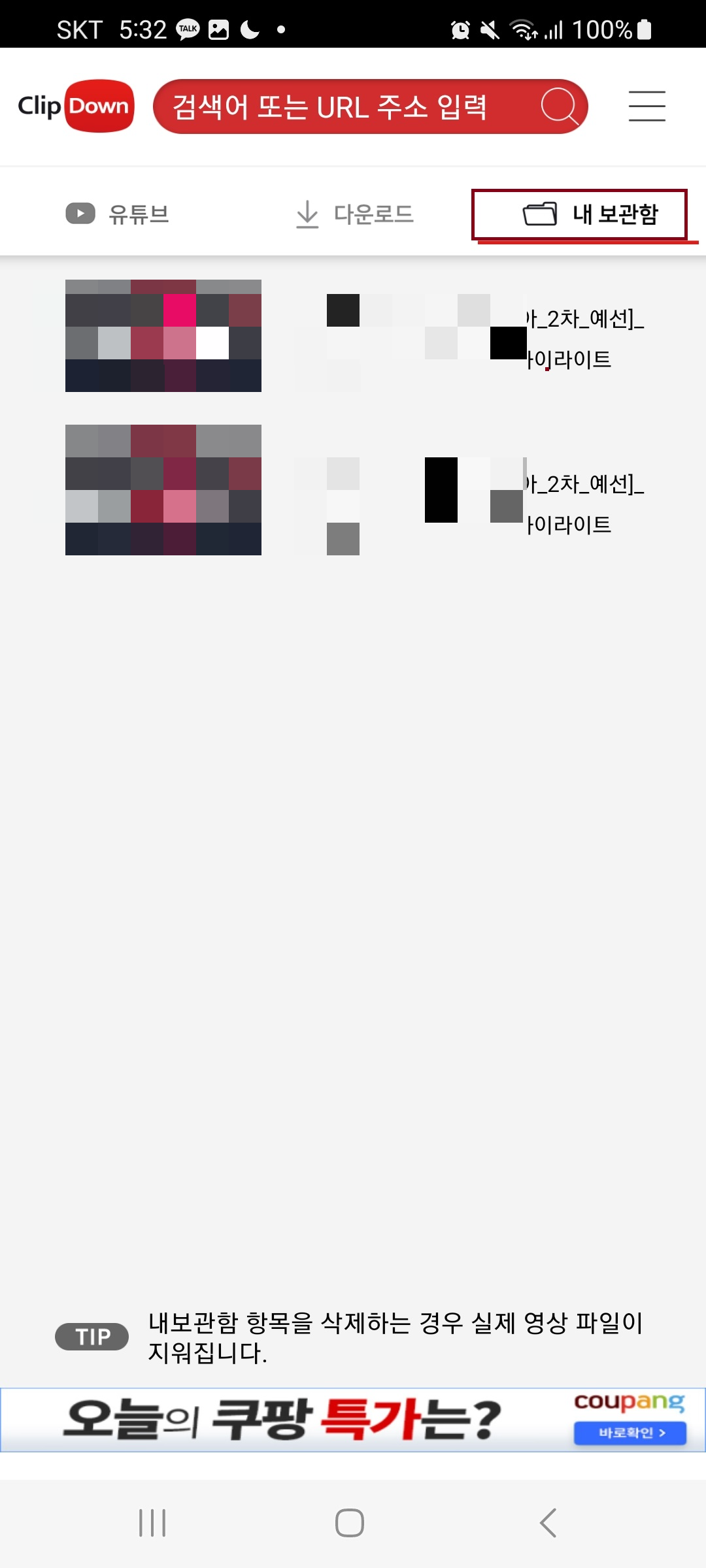  클립다운 사용 방법