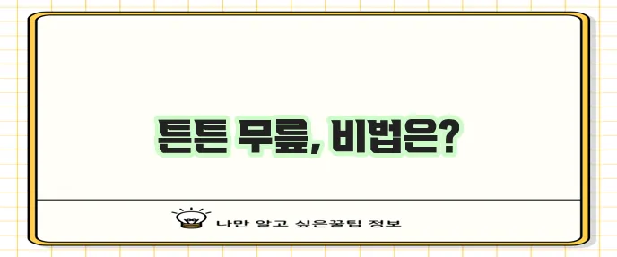 무릎 관절 건강 유지에 좋은 운동과 관리 팁을 알아보자!