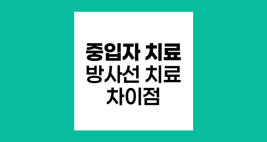 중입자 치료와 기존 방사선 치료의 차이점