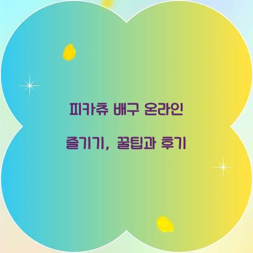 피카츄 배구 온라인