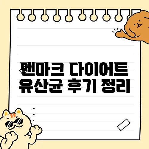 덴마크 다이어트 유산균 후기 정리