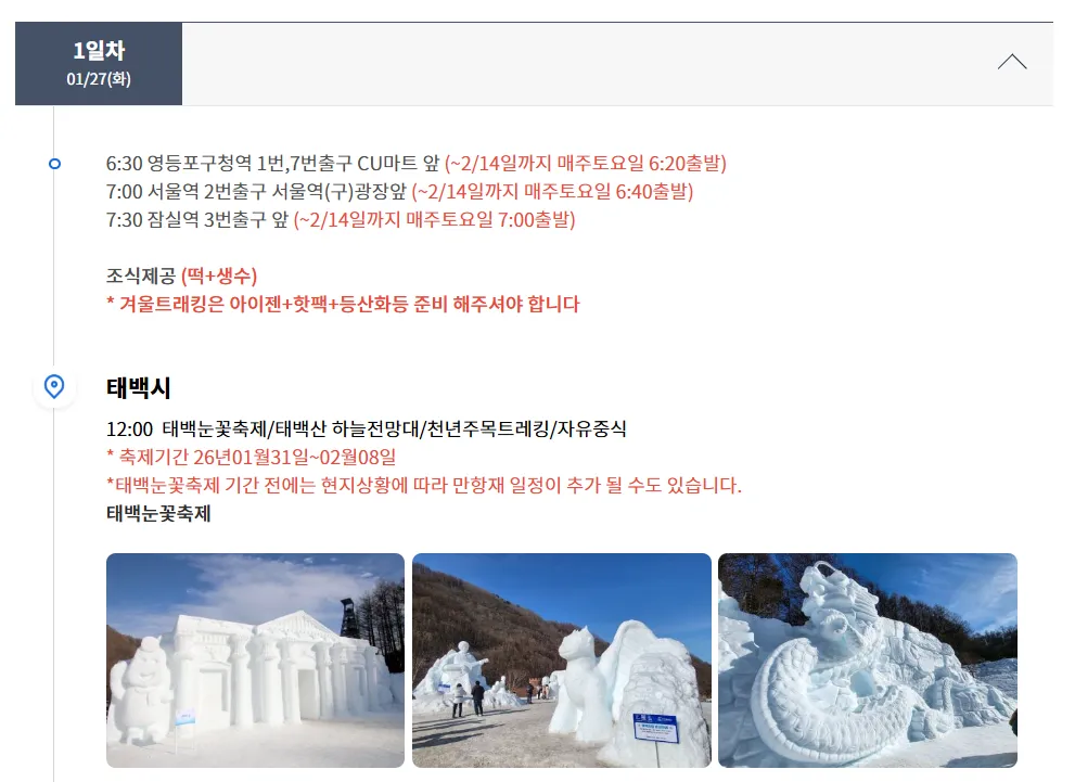 강원도 택백산 동백여행사 버스 투어