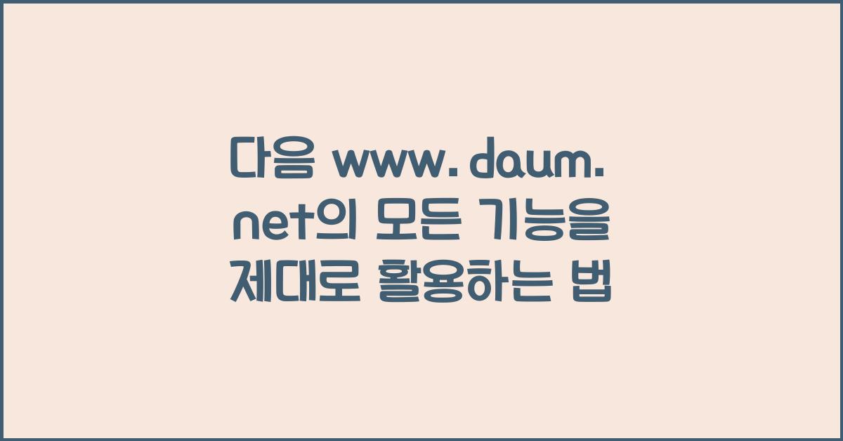 다음 www.daum.net