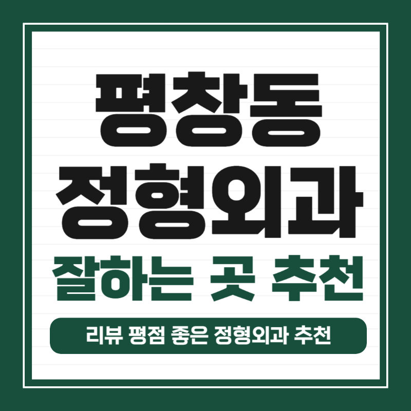 종로구 평창동 정형외과 전문의 유명하고 잘하는 곳 추천 TOP 5