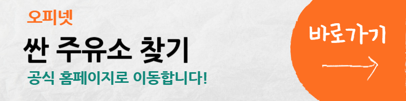 알뜰주유소-주변-주유소-기름