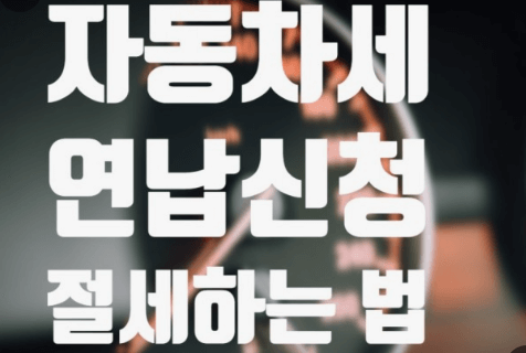  2024년 자동차세 연납신청기간납부방법할인 