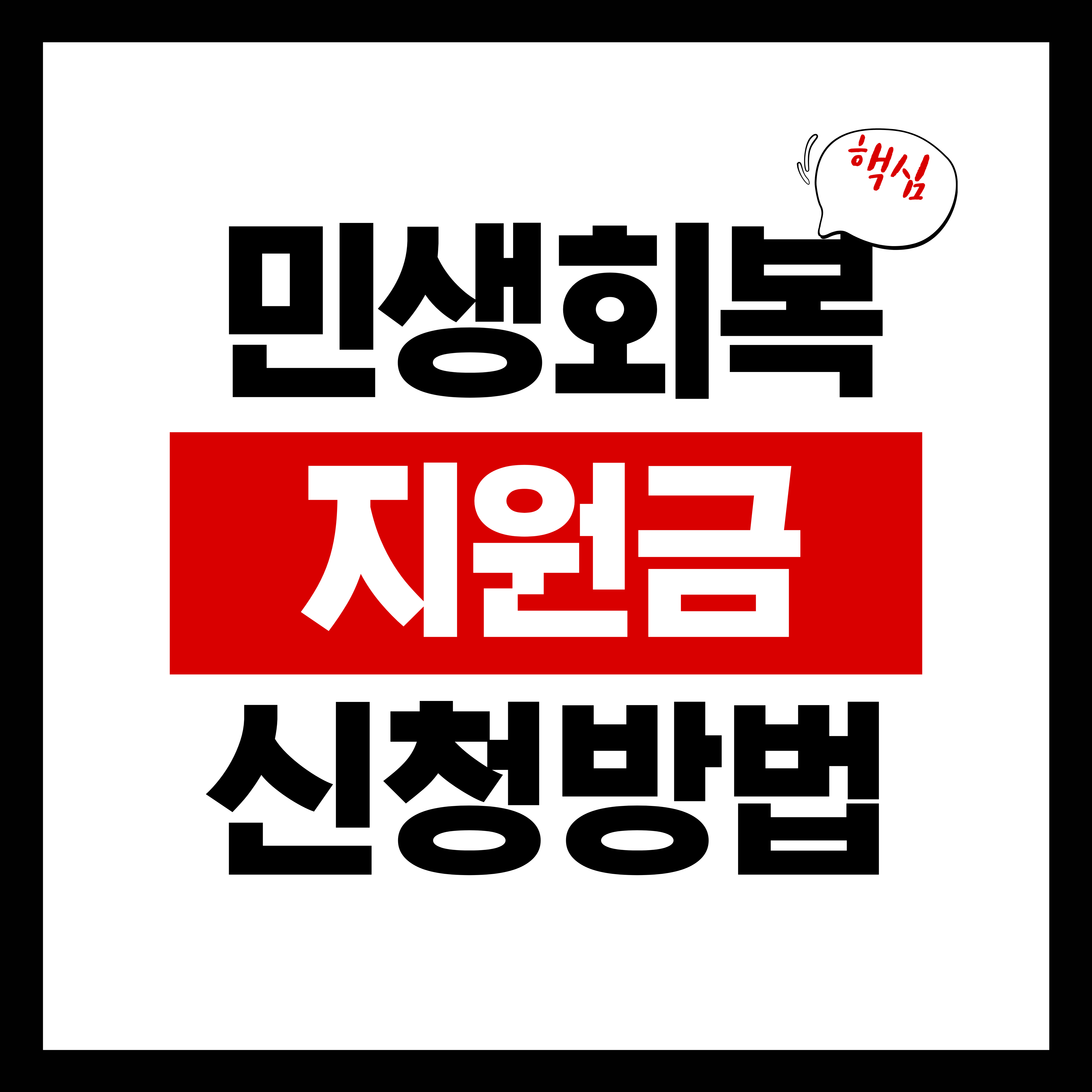 민생회복 지원금