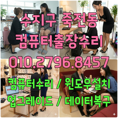 죽전동 컴퓨터수리
