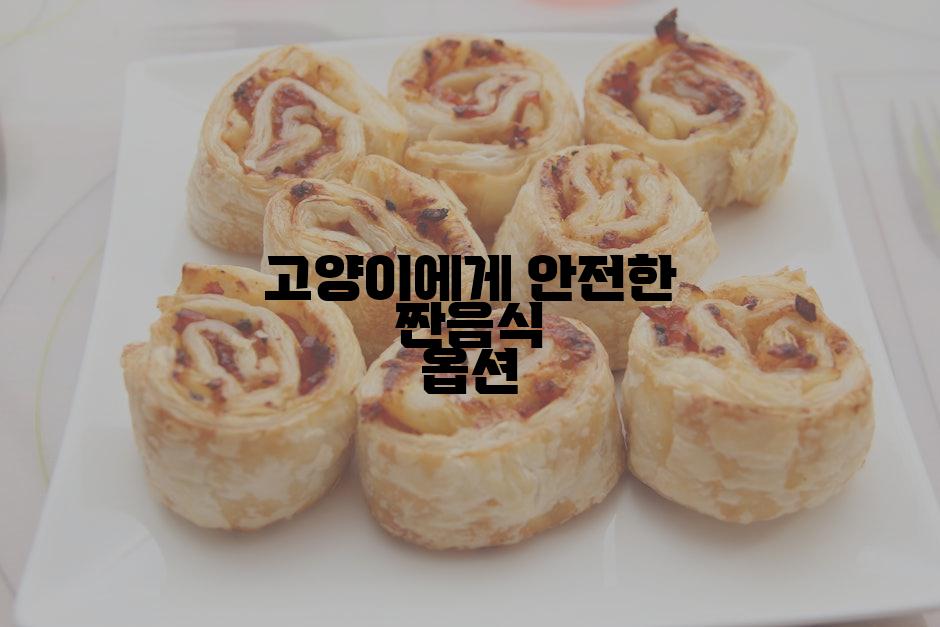 고양이에게 안전한 짠음식 옵션