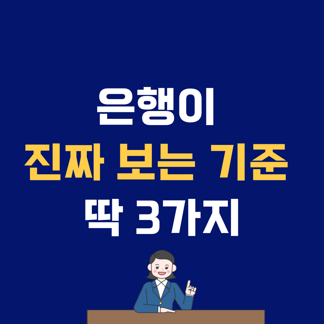 대출 심사에서 가장 중요하게 보는 기준 3가지 (은행은 이걸 봅니다)